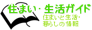 �Z�܂������K�C�h�@�Z�܂��Ɛ����E�邵�̏��